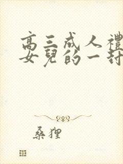 高三成人礼写给女儿的一封信,爱与鼓励