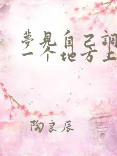 梦见自己调到另一个地方上班