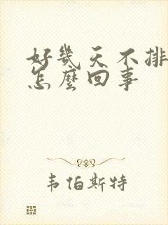 好几天不排便是怎么回事