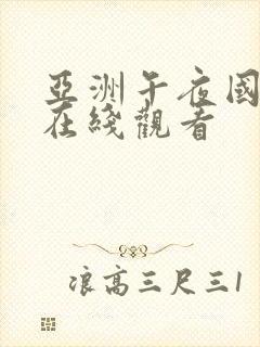 亚洲午夜国产片在线观看