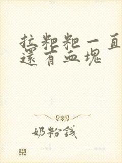 拉粑粑一直出血还有血块