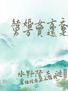 结婚女方衣服是男方买还是女方买