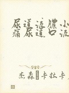 尿道流脓小便刺痛尿道口流出绿色脓液体