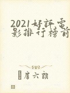 2021好评电影排行榜前十名