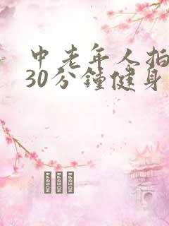 中老年人拍打操30分钟健身操30分钟视频