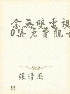 念无双电视剧10集免费观看