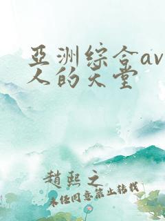 亚洲综合av男人的天堂