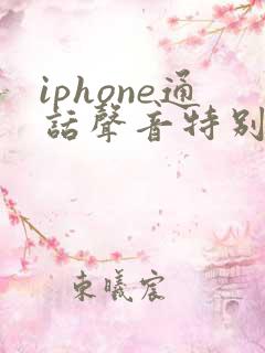 iphone通话声音特别小是什么原因