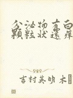 分泌物有白色的颗粒状还痒