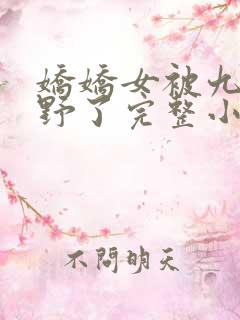 娇娇女被九叔宠野了完整小说