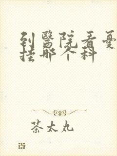 到医院看忧郁症挂哪个科