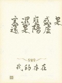 寒湿壅盛是阴虚还是阳虚