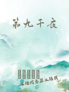 第九千夜