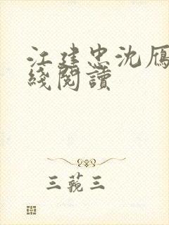 江建忠沈雁冰在线阅读