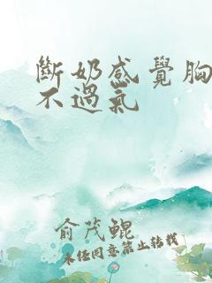 断奶感觉胸闷喘不过气