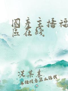 国产主播福利一区在线