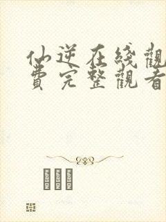 仙逆在线观看免费完整观看全集