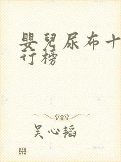 婴儿尿布十大排行榜