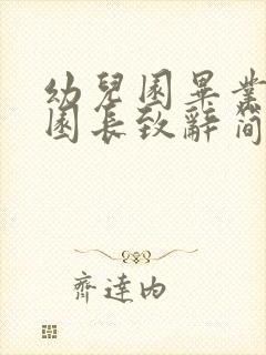 幼儿园毕业典礼园长致辞简短