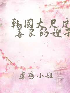 韩国大尺度电影 善良的嫂子