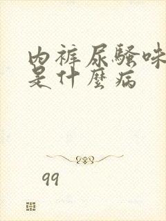 内裤尿骚味很重是什么病