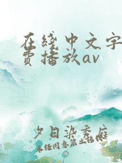 在线中文字幕免费播放av