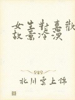 女生对喜欢的人故意冷漠