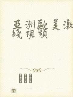 亚洲欧美激情在线视频