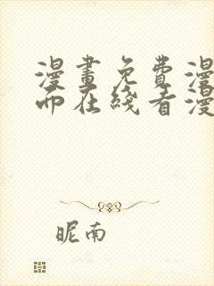 漫画免费漫画页面在线看漫画入口