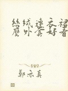 丝绒连衣裙配什么外套好看