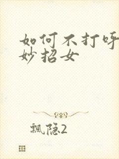 如何不打呼噜的妙招女