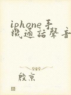 iphone手机通话声音很小怎么回事