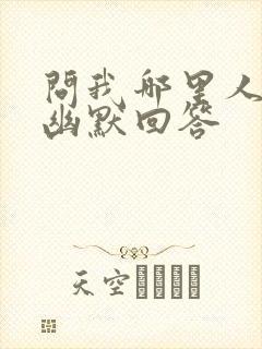 问我哪里人怎么幽默回答