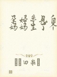 孕妇梦见自己的妈妈生了个男孩