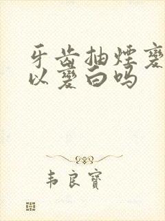 牙齿抽烟变黄可以变白吗