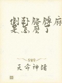 侧卧胳膊麻手麻是怎么了