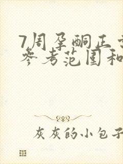 7周孕酮正常值参考范围和hcg