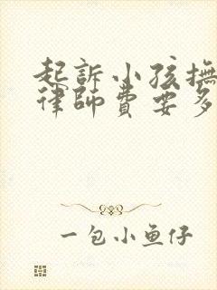 起诉小孩抚养费律师费要多少钱