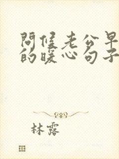 问候老公早上好的暖心句子