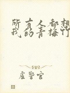 所有人都想攻略我的青梅竹马免费阅读