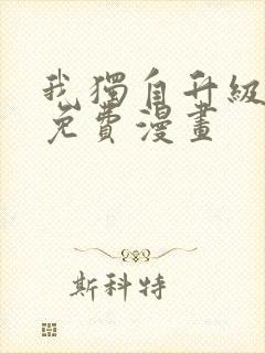 我独自升级在线免费漫画