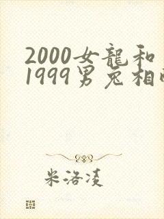 2000女龙和1999男兔相配吗