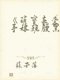 《萌宝来袭:杀手娘亲腹黑爹》