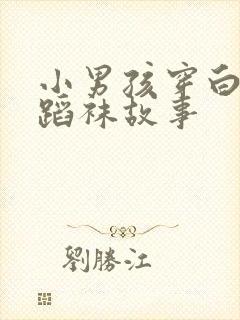 小男孩穿白色舞蹈袜故事