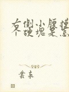 右侧小腹摸着有个硬块是怎么回事