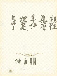 多次梦见亲人死了是什么征兆