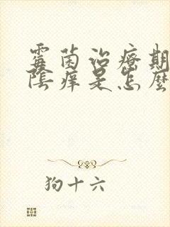 霉菌治疗期间外阴痒是怎么回事