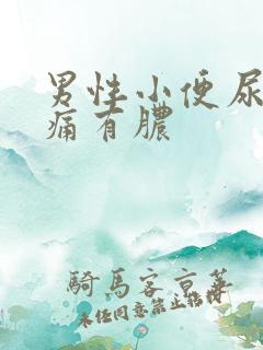 男性小便尿道刺痛有脓