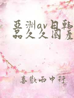 亚洲av日韩精品久久国产多毛女
