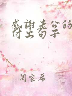 感谢老公的辛苦付出句子